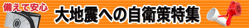 備えて安心!防災グッズ特集