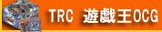 TRC ͷ����OCG