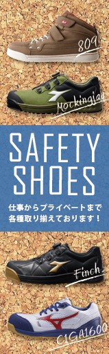 安全靴・作業靴