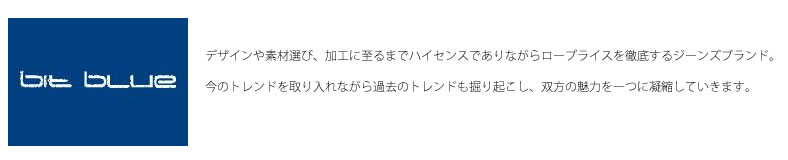 bit blue(ビットブルー)はデザインや素材選び、加工に至るまでハイセンスでありながらロープライスを徹底するジーンズブランド。今のトレンドを取り入れながら過去のトレンドも掘り起こし、双方の魅力を一つに凝縮していきます。