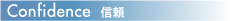 ���󥻥ץ� CONFIDENCE