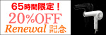 65���ָ��ꡪ20%OFF���ץ��ѥɥ饤�䡼