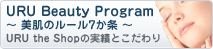 URU Beauty Program���� ��ȩ�Υ롼��7���� ��