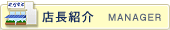 店長紹介