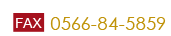 FAX��0566-84-5859
