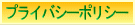 �ץ饤�Х����ݥꥷ��