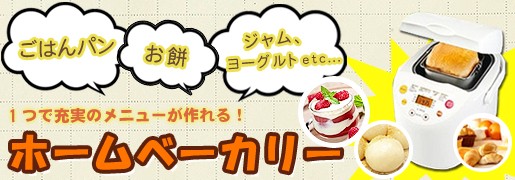 全自動ホームベーカリー