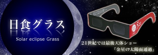 日食グラス