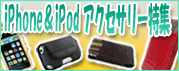 iphone&iPod���������꡼���ý���