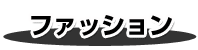 �ե��å����