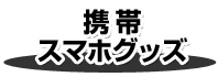 ���ӡ����ޥۥ��å�