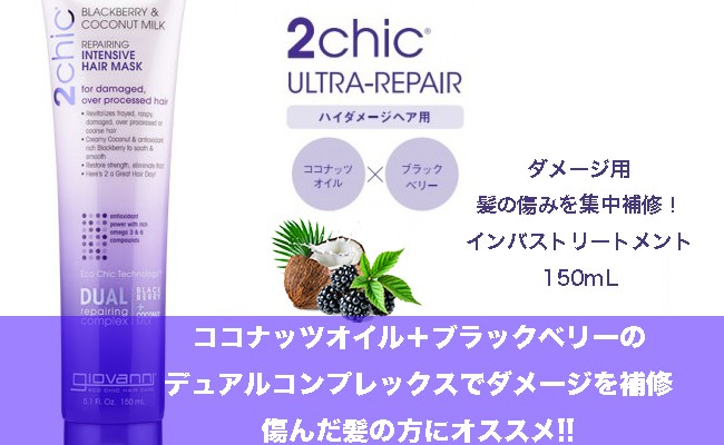 2chicリペアリングインテンシブヘアーマスク