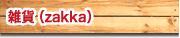 ���ߡ�zakka��
