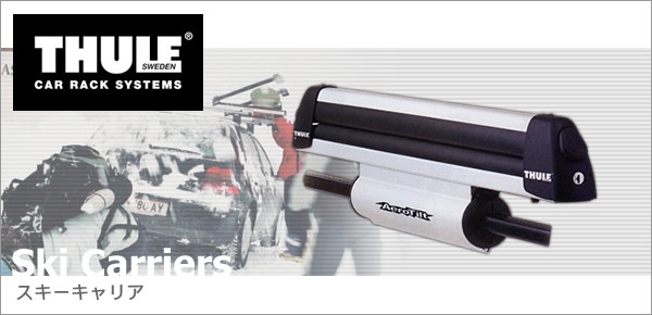 THULE【スーリー】スキーキャリア スノーボードキャリア アタッチメント