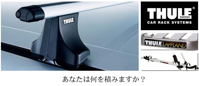 THULE【スーリー】自動車用品