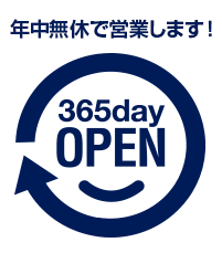 年中無休で営業します