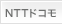 NTT�ɥ���