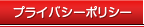 �ץ饤�Х����ݥꥷ��