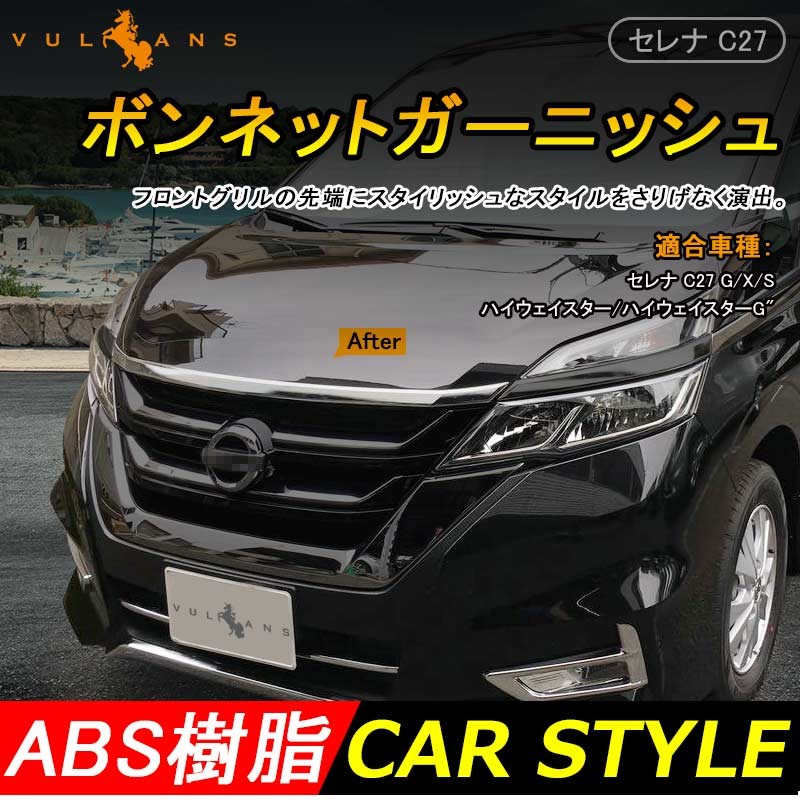 SERENA C27 セレナ C27 ボンネットガーニッシュ エンジンカバー グリル メッキ仕上げ フロント カスタム パーツ