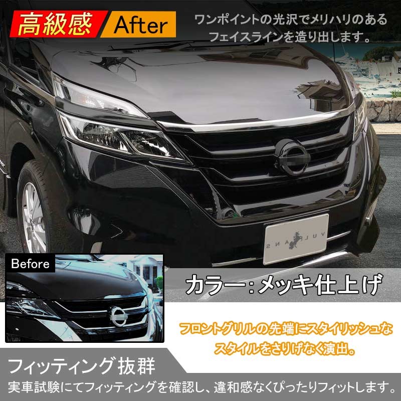 SERENA C27 セレナ C27 ボンネットガーニッシュ エンジンカバー グリル メッキ仕上げ フロント カスタム パーツ