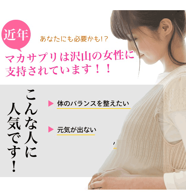 近年、マカサプリはたくさんの女性に支持されています!