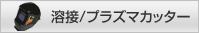 溶接/プラズマカッター