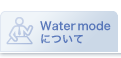 Watermode�ˤĤ���