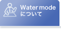 Watermode�ˤĤ���