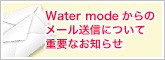 Water mode ����Υ᡼�������ˤĤ��ƽ��פʤ��Τ餻