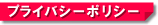 �ץ饤�Х����ݥꥷ��