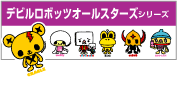 DEVILROBOTS ALL STARS���꡼��