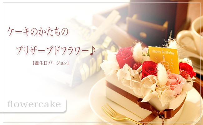 ケーキの形のプリザーブドフラワー 誕生日バージョン