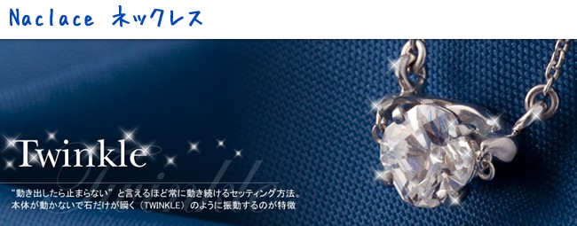 ネックレス Twinkle ”動き出したら止まらない”と言えるほど常に動き続けるセッティング方法。本体が動かないで石だけが瞬く(TWINKLE)のように振動するのが特徴