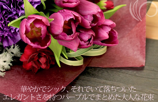 華やかでシック、それでいて落ちついたエレガントさを持つパープルでまとめた大人な花束