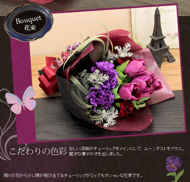 花束 こだわりの色彩 珍しい深紫のチューリップをメインにして、ムーンダストをプラス。贅沢な華やかさを出しました。周りの花から少し頭が飛び出てるチューリップがとってもオシャレな花束です。