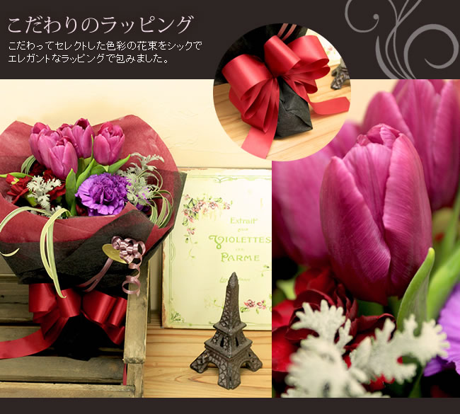 こだわりのラッピング こだわってセレクトした色彩の花束をシックでエレガントなラッピングで包みました。