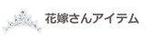 �ֲǤ��󥢥��ƥ�
