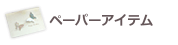 �ڡ��ѡ������ƥ�