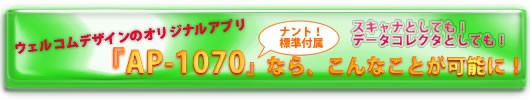 『AP-1070』なら、こんなことが可能に!