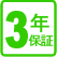 3年保証