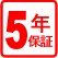 5年保証