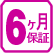 6ヶ月保証
