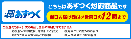 在庫があるから出荷も早い【あすつく対応】