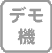 デモ機販売