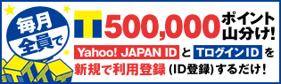 Yahoo! JAPAN ID��T��������ID�򿷵�������Ͽ����ȡ�T�ݥ���Ȼ�ʬ����