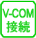 USBバーチャルCOM接続