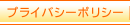 �ץ饤�Х����ݥꥷ��