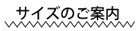サイズのご案内