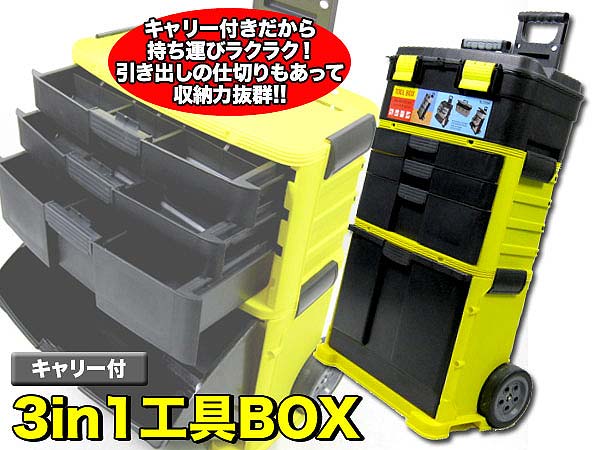 【完売】3in1タイプキャリー付ツールボックス(MJ-2054) 工具BOX それぞれ分割できる3in1タイプ！ :box-mj2054