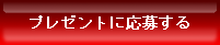�ץ쥼��Ȥ˱��礹��